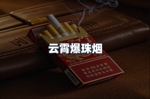 云霄爆珠烟